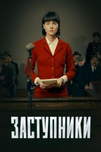 Заступники 1,2 сезон