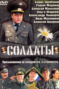 Солдаты 1-16,17 сезон