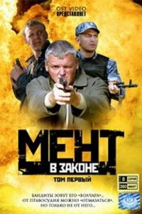 Мент в законе 1,2,3,4,5,6,7,8,9 сезон