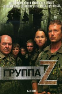 Группа «Зета» 1,2 сезон