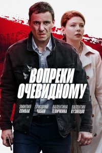 Вопреки очевидному 1 сезон