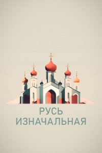 Русь изначальная 1 сезон