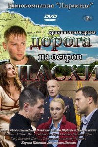 Дорога на остров Пасхи 1 сезон