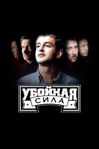 Убойная сила 1,2,3,4,5,6 сезон