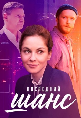 Последний шанс 1 сезон