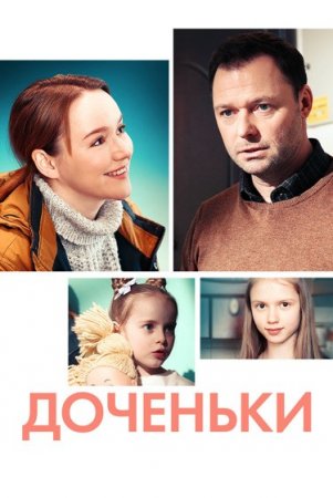 Доченьки 1 сезон