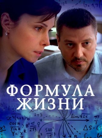 Формула жизни 1 сезон