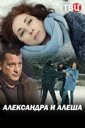 Александра и Алеша 1 сезон