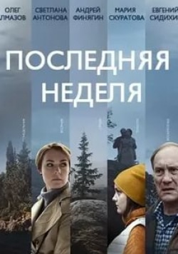 Последняя неделя 1 сезон