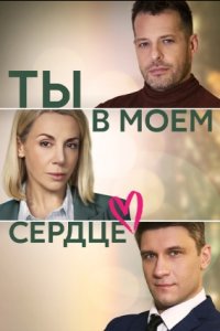 Ты в моём сердце 1 сезон