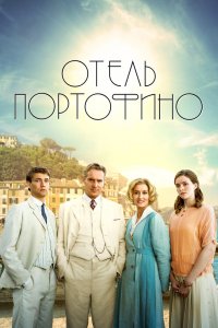 Отель Портофино 1,2 сезон