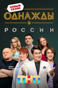 Однажды в России 1,2,3,4,5,6,7,8,9,10,11 сезон