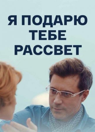 Я подарю тебе рассвет 1 сезон