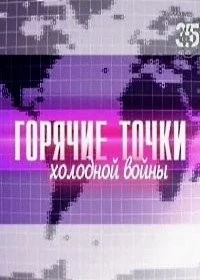 Горячие точки холодной войны 1 сезон