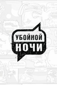 Убойной ночи! 1 сезон