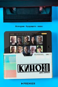 Кино 3.0 1 сезон