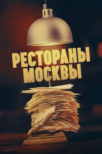 Рестораны Москвы 1 сезон