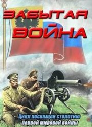 Забытая война 1 сезон