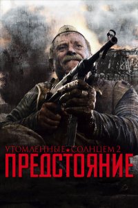 Утомленные солнцем 2: Предстояние (фильм 2010)