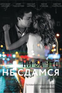 Ни за что не сдамся (фильм 2017)