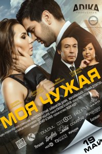 Моя чужая (фильм 2016)