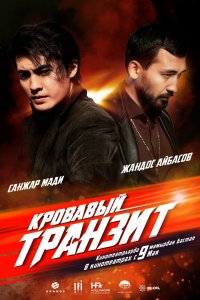 Кровавый транзит (фильм 2019)