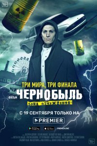 Чернобыль: Зона отчуждения. Финал (фильм 2019)