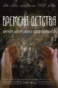 Времена детства (фильм 2018)