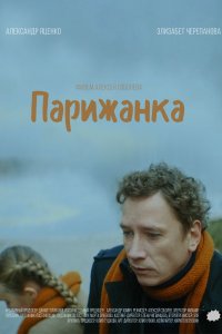 Парижанка (фильм 2019)