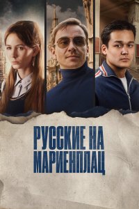 Русские на Мариенплац (фильм 2022)