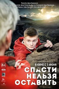 Спасти нельзя оставить (фильм 2020)