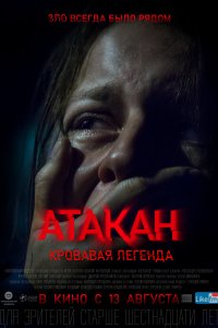 Атакан. Кровавая легенда (фильм 2020)