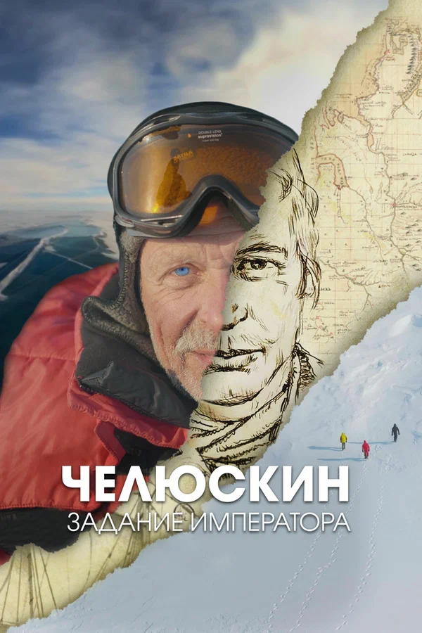 Челюскин. Задание императора 1 сезон