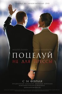 Поцелуй не для прессы (фильм 2008)