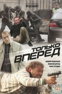 Только вперед (фильм 2008)