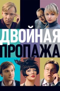 Двойная пропажа (фильм 2009)