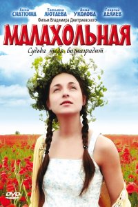 Малахольная (фильм 2009)