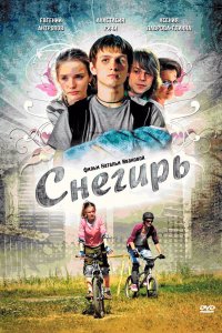 Снегирь (фильм 2009)