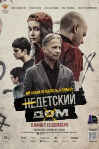 Недетский дом (фильм 2021)