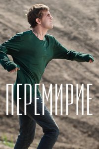 Перемирие (фильм 2010)