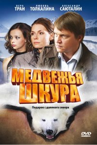 Медвежья шкура (фильм 2009)