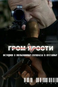 Гром ярости (фильм 2010)