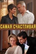 Самая счастливая (фильм 2010)