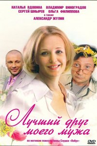 Лучший друг моего мужа (фильм 2009)