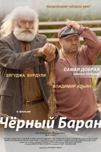 Чёрный баран (фильм 2009)