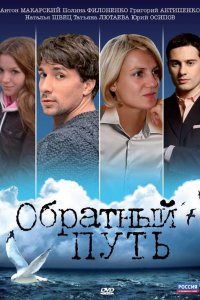 Обратный путь (фильм 2010)