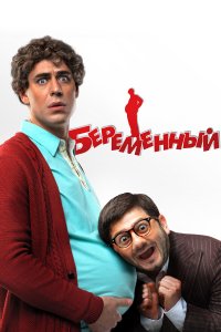 Беременный (фильм 2011)