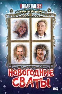 Новогодние сваты (фильм 2010)