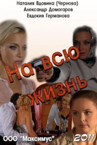 На всю жизнь (фильм 2011)