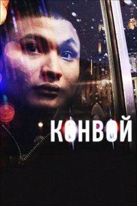 Конвой (фильм 2012)